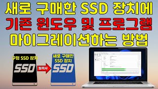 새로 구매한 SSD 장치에 기존 윈도우 및 프로그램을 마이그레이션하는 방법 [upl. by Tniassuot]