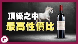 【白馬】珍藏首選 Chateau Cheval Blanc  SaintÉmilion 王者 高性價比的頂級酒莊  葡萄酒莊的風格  歷史  傳奇年份和故事 粵語中字【酒瓶故事】 [upl. by Adabel]