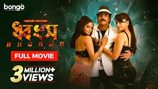 Ragada  ধ্বংস  Bangla Dubbed Tamil Movie 2024  Nagarjuna Anushka Shetty Priyamani [upl. by Nojid]