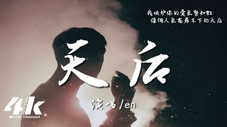 en  天后『我陷入盲目狂戀的寬容，成全了你萬眾寵愛的天后。』【高音質動態歌詞Lyrics】♫ · 翻唱歌曲 原唱陳勢安 [upl. by Annaohj]