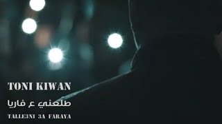 TONI KIWAN  TALEENI 3A FARAYA  2020 طوني كيوان  طلعني ع فاريا [upl. by Strohl397]