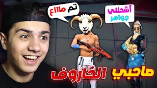 مقلب الفتاة بصاحبي الخاروف 😂 [upl. by Noimad282]