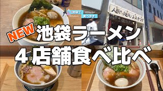 2024年【池袋】ラーメン戦線に新たな刺客！話題の4店舗を食べ比べ [upl. by Ahsinhoj301]