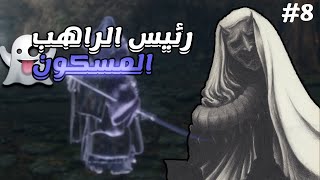 سيكيرو  الراهب الشبح  Sekiro shadows die twice [upl. by Nesrac]