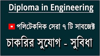 Top 7 polytechnic subject  Diploma Engineering top 7 Department পলিটেকনিকের সেরা ৭ বিষয় [upl. by Nayab]