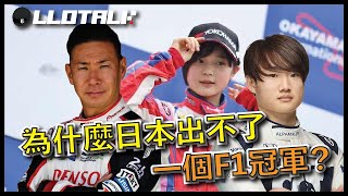 F1懶人包史上第一個被吊銷超級駕照是日本車手？ 賽車手的重要特質  一級方程式F1中文解說 廣東話正體中文字幕 [upl. by Anitrebla]