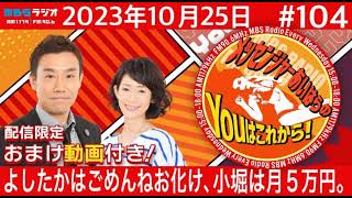 ＭＢＳラジオ【メッセンジャーあいはらのYouはこれから！『おまけ動画付き』】＃104（2023年10月25日 [upl. by Blen]