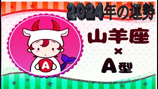 山羊座（やぎ座）×A型の2024年の運勢や性格や恋愛傾向や適職や男女別の攻略法や芸能人まで紹介！ [upl. by Vahe706]