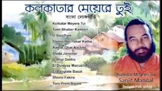 Bengali Folk Songs  Best of Sanajit Mondal  Kolkatar Meyere tui  Lokogeeti by Sanajit Mondal [upl. by Trinetta]