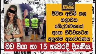 මව පියා හා 15 හැවරදී දියණිය හලාවත ඛේදවාචකයේ ඇඟ හිරිවැටෙන අලුත්ම අනාවරණය  Paththare [upl. by Sheeb]