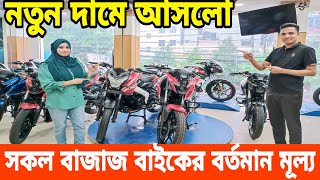 Bajaj bike update price in bangladesh 2024  Bajaj motorcycle price in bd 2024  Bajaj bike price bd [upl. by Sucul]