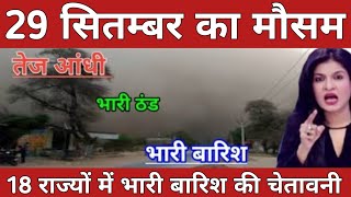 29 सितंबर का मौसम  today weather update mausam ki jankari heat wave lucknowweatherआजकामौसम [upl. by Luana]