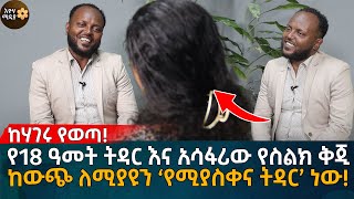 የ18 ዓመት ትዳር እና አሳፋሪው የስልክ ቅጂ ከውጭ ለሚያዩን ‘የሚያስቀና ትዳር’ ነው Eyoha Media Ethiopia  Habesha [upl. by Enaed939]