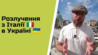 Як розлучитись українцям в Італії 🇮🇹 Розлучення онлайн в Україні без участі [upl. by Cordova742]