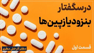 درسگفتار بنزودیازپین‌ها  قسمت اول  دکتر آذرخش مکری [upl. by Aratihc343]