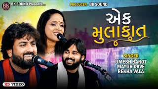 એક મુલાકાત  Umesh Barot  Mayur Dave  Rekha Vala  Hindi Songs [upl. by Ernie]