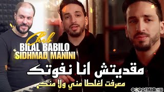 Cheb Bilal Babilo 2023  Za3fti w rfadti nifek  و آنا جامي حقرتك  Paroles [upl. by Tilly]