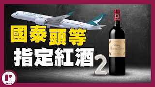 【必看】國泰頭等艙指定紅酒 2  周伯通 Chateau BranaireDucru｜抵飲型列級酒｜法國波爾多左岸 粵語中字【酒瓶故事】 [upl. by Alin239]