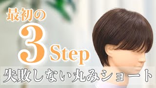 【肝心なのは最初の３step】失敗しない丸みショートのカット方法 [upl. by Tychon693]