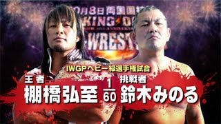 2012108RYOGOKU HIROSHI TANAHASHI vs MINORU SUZUKI PV [upl. by Ettenwad]