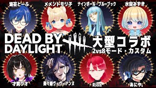 【DBD】2vs8やカスタムを皆で遊び尽くすぞ～～！！！【大型コラボ 】 [upl. by Vetter]