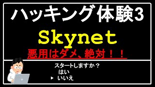 ハッキング体験３「Skynet」ハッキング サイバーセキュリティ ハッカー セキュリティ 情報処理安全確保支援士 ネットワーク システム ゆっくり解説 自己啓発 [upl. by Kriste]