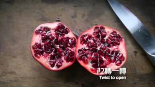 30秒剝完石榴 Deseed a pomegranate in 30 seconds [upl. by Akem]