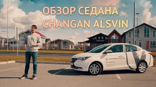 Обзор Changan Alsvin 2023 Тестдрайв бюджетного седана Чанган Алсвин [upl. by Berke296]