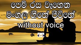 Pem Rasa Wahena Karaoke without voice පෙම් රස වෑහෙන මංගල ගීතේ [upl. by Jazmin308]