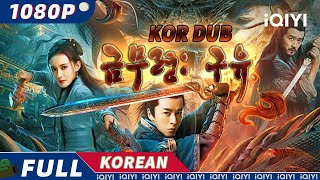 【KO DUB】금무령 구유  액션  무협  모험  iQIYI 영화 한국어  더 많은 중국 영화를 즐겨보자 [upl. by Deeann]