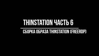 Thinstation part6 сборка образа ThinStation FreeRDP [upl. by Matrona226]