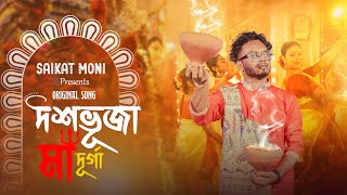 Dashobhuja Ma Durga  দশভূজা মা দূর্গা  New Durga Puja Song 2024  Ft Saikat Moni [upl. by Akcired]