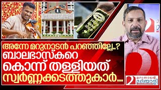 ബാലഭാസ്‌കർ അന്ന് മറുനാടൻ പറഞ്ഞത് സത്യമാകുമ്പോൾ I About Balabhaskar [upl. by Greenleaf]