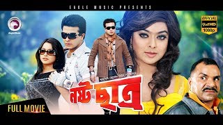 Super Hit Bangla Action Movie  Nosto Chatro  Shakib Khan Sahara Misha  Eagle MoviesOFFICIAL [upl. by Ennahteb]