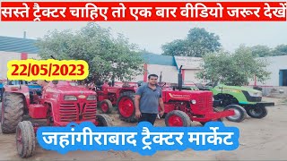 22052023 🔥जहांगीराबाद ट्रैक्टर मार्केट की धमाकेदार 🔥वीडियो। jahangirabad sasta tractor market।।🔥🔥 [upl. by Danette]