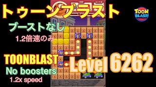 トゥーンブラスト 6262 ブーストなし toonblast No boosters [upl. by Fauver708]