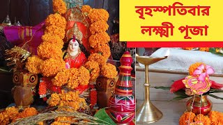 বাড়িতে প্রতি বৃহস্পতিবার লক্ষ্মী পূজা। Thursday Lakshmi Puja Vidhi। Thursday Lokkhi Puja। [upl. by Daile]