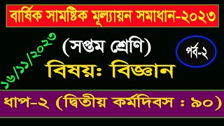 পর্ব২।৭ম শ্রেণির বিজ্ঞান বার্ষিক সামষ্টিক মূল্যায়ন সমাধান।Class 7 Science Annual Assignment Answer [upl. by Chariot]