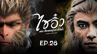 ซีรีส์จีน  ไซอิ๋ว ศึกเทพอสูรสะท้านฟ้า Journey to the West พากย์ไทย  EP28  TVB Thailand  MVHub [upl. by Atneuqal]