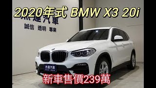 新車價239萬 2020年式 BMW X3 20i 現在特惠價只要1699萬 車輛詳細介紹 上傳日期 20220922 [upl. by Honeywell568]