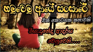 හමුවෙමු ආයේ සංසාරේ  කෙටි කතාව hamuwemu aye sansare  short story ❤️ [upl. by Matt]