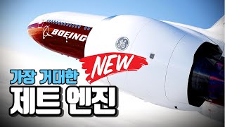 2021년 역사상 가장 거대한 비행기 엔진이 온다  GE9X feat 보잉777X [upl. by Garrott392]