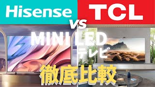 【最強コスパMiniLED対決】ハイセンスvsTCL！MiniLEDテレビを徹底比較！！ [upl. by Musihc]