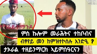 ምስ ኩሎም መራሕትና ተከቢብና ፡ ብፃየይ መን ከምዝተኮሰሉ እንድዒ  ታኦራል ተዘይንማርክ ኣይምሰዓርናን ➡️ተጋዳላይ ገብረመስቀል ካምሱር 0946473600 [upl. by Neeli]