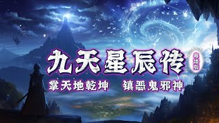 【九天星辰傳】手掌天地乾坤，腳踏日月星辰！神秘少年重生之谜 episode 14 粵語 有聲書 小說 cantonese 修仙 玄幻 重生 武侠 逆袭 探險 傳說 [upl. by Afital635]