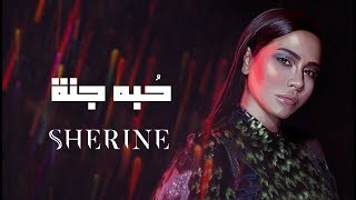 Sherine  Hobbo Ganna  شيرين  حبه جنة [upl. by Notnerb]