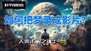 如何把我们做的梦录成影片？ 前沿科技 [upl. by Marcell]