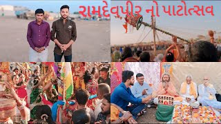 રામાપીર નો મંડપ  સાપર  રાજકોટ  Ramdev pir no mandap  Savara mandap  Arun gamdiyo [upl. by Areta]