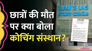 Delhi की Raus IAS कोचिंग हादसे में जान गंवाने वाले स्टूडेंट्स पर मैनेजमेंट का क्या जवाब आया [upl. by Andromeda]