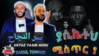 Ustaz Yasin Nuru  ያሲኬትህ ሚስጥር  سر النجاح The secret of success  New Amharic Dawa DarulTowhid [upl. by Mahgirb]